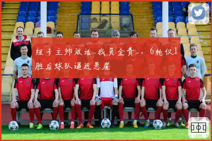 纽卡主帅放话_我负全责_，6轮仅1胜后球队逼近悬崖