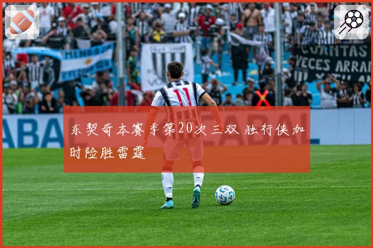 东契奇本赛季第20次三双 独行侠加时险胜雷霆