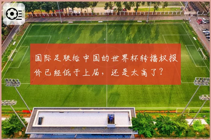 国际足联给中国的世界杯转播权报价已经低于上届,还是太高了?