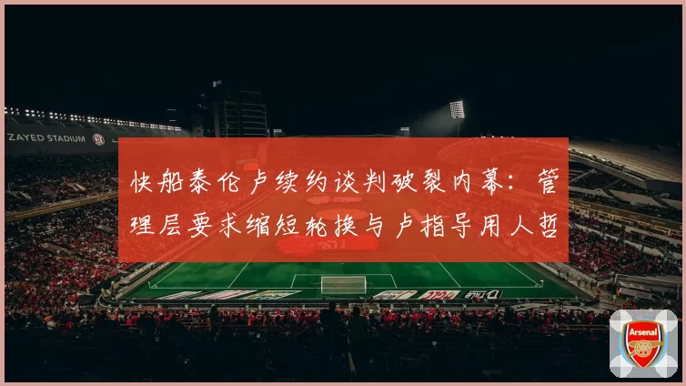 快船泰伦卢续约谈判破裂内幕：管理层要求缩短轮换与卢指导用人哲学冲突