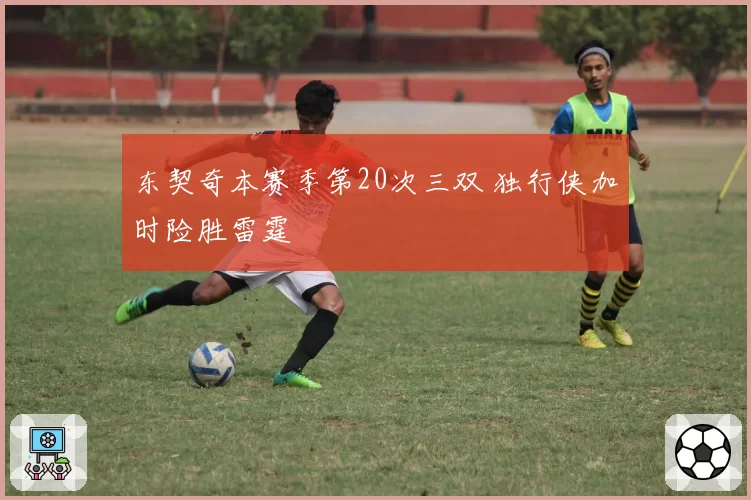 东契奇本赛季第20次三双 独行侠加时险胜雷霆