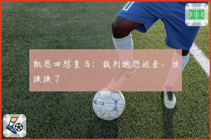 凯恩回怼皇马：裁判抱怨这套，该换换了