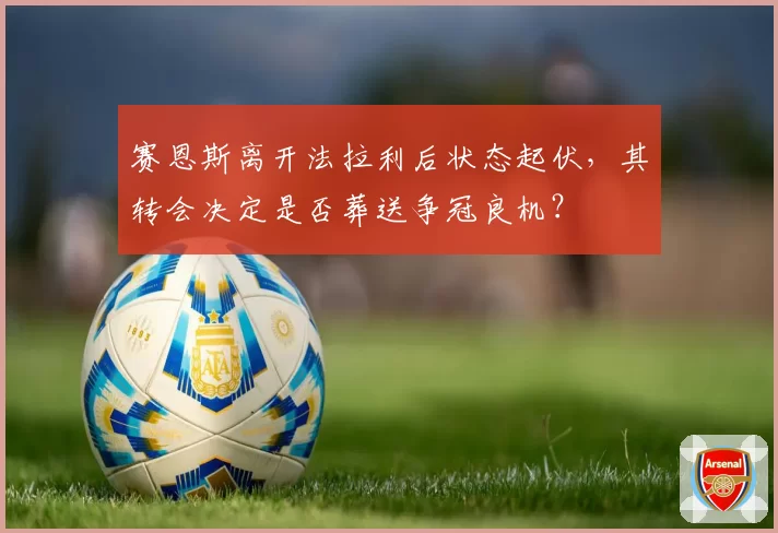 赛恩斯离开法拉利后状态起伏，其转会决定是否葬送争冠良机？