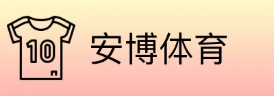 安博体育 logo